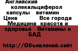 Английский Colecalcifirol (колекальциферол) капсулы,  витамин D3 › Цена ­ 3 900 - Все города Медицина, красота и здоровье » Витамины и БАД   